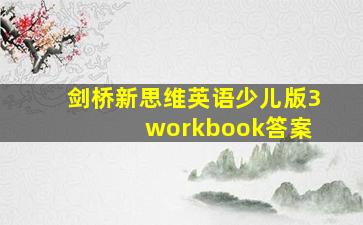 剑桥新思维英语少儿版3 workbook答案